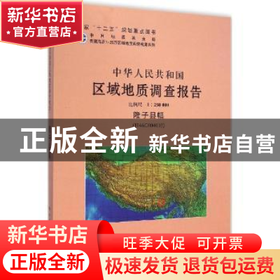 正版 中华人民共和国区域地质调查报告:隆子县幅(H46C004002) 比