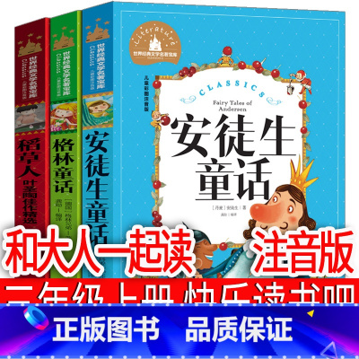 3册注音版 格林+安徒生+稻草人 [正版]三年级上册注音版格林童话安徒生童话稻草人书叶圣陶快乐读书吧和大人一起读全套全集