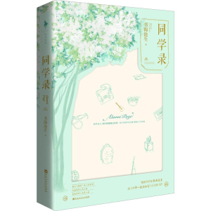 [M]同学录 书海沧生 著 -9787550028753