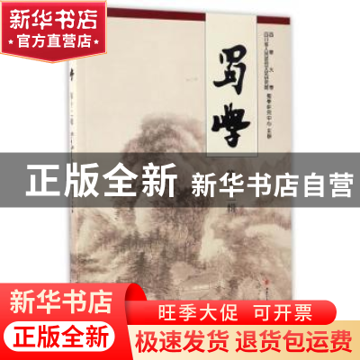 正版 蜀学:第十二辑 西华大学,四川省人民政府文史研究馆,蜀学研