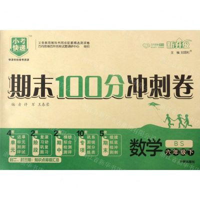 [N]数学(6下BS新升级)/期末100分冲刺卷-9787513152679