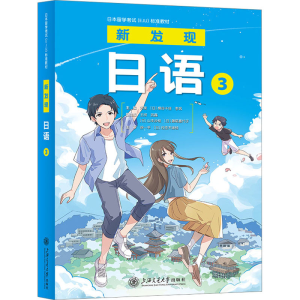 [M]新发现日语 3-9787313291783