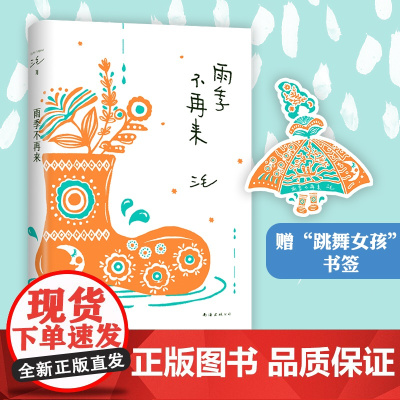 随书附赠精美书签 雨季不再来 三毛代表作 青春没有轨道 人生无限可能 豆瓣10万 读者8.7分 比肩 撒哈拉的故事
