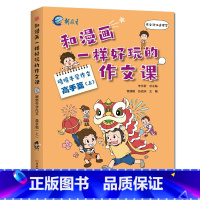 喷喷牛学作文[高手篇上] 小学五年级 [正版]新教育和漫画一样好玩的作文课-喷喷牛学写作作文新手高手篇任选 小学生一二三