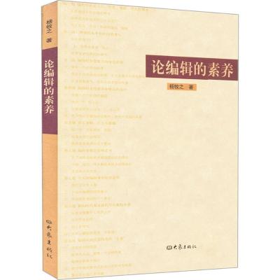 正版新书]论编辑的素养杨牧之9787534754463