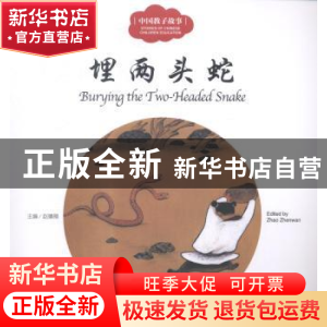 正版 埋两头蛇 赵镇琬主编 新世界出版社 9787510452543 书籍