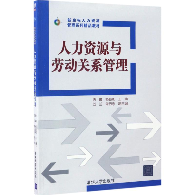 正版新书]人力资源与劳动关系管理唐鑛9787302467724