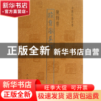 正版 染仓室印存/中国印谱全书 陈师曾 人民美术 9787102062815