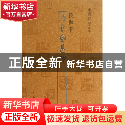 正版 染仓室印存/中国印谱全书 陈师曾 人民美术 9787102062815