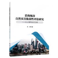 [N]沿海城市自然灾害脆弱性评估研究--以上海市水灾为例-9787030741271
