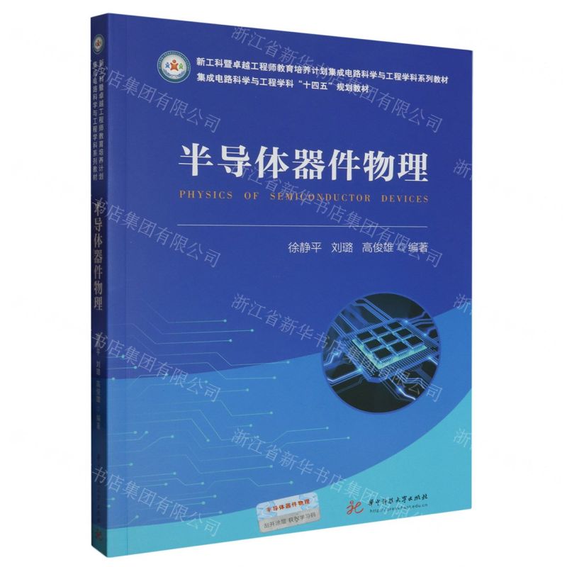 [N]半导体器件物理(集成电路科学与工程学科十四五规划教材)-9787568095716
