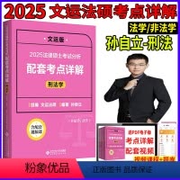 2025[孙自立-刑法学]法硕考点详解 [正版]文运2025孙自立刑法学考点详解法律硕士联考考试分析配套考点详解