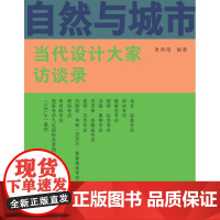 自然与城市 当代设计大家访谈录 景斯阳编著