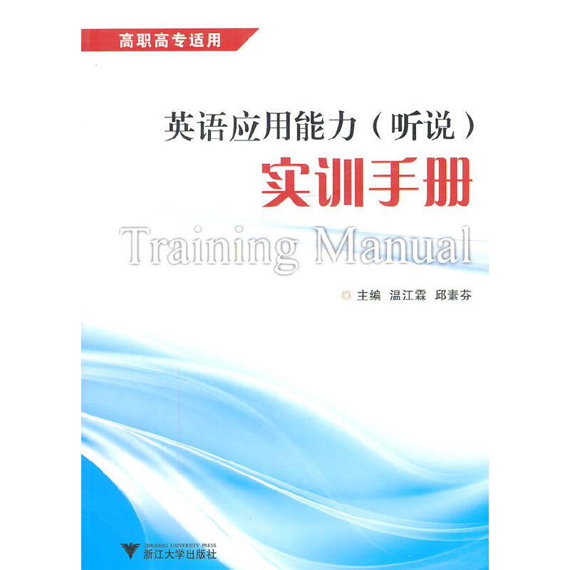 音像英语应用能力(听说)实训手册温江霖,邱素芬 主编