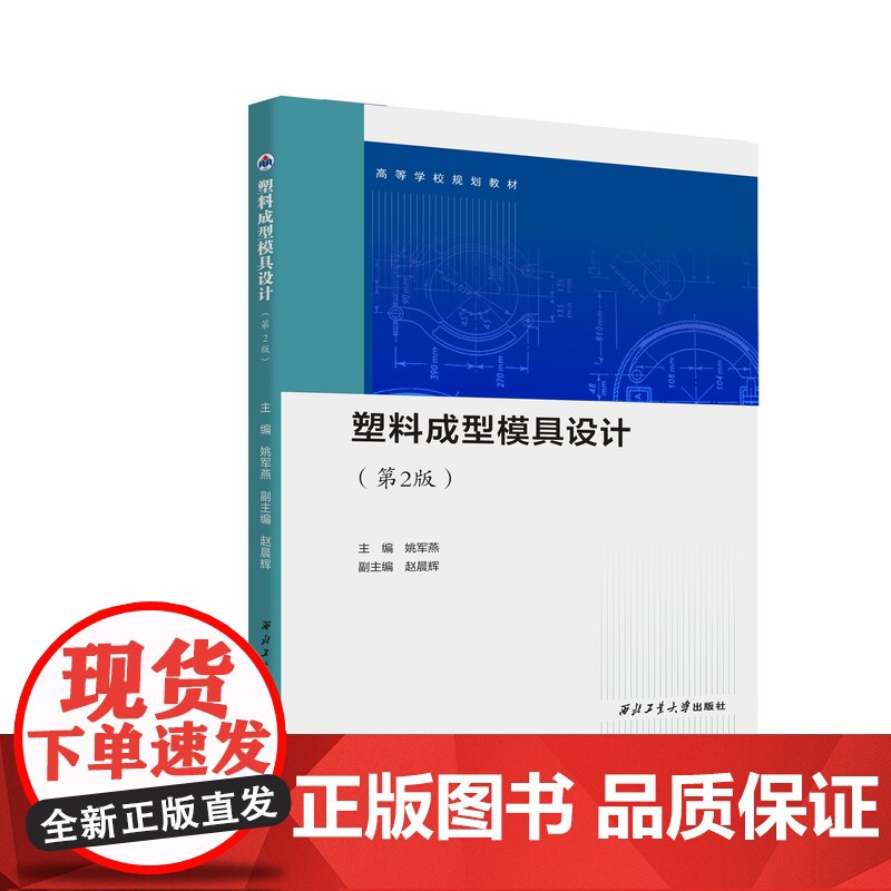 塑料成型模具设计(第2版)9787561289785西北工业大学出版社天猫店正品