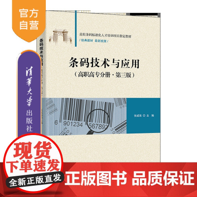 [正版新书]条码技术与应用(高职高专分册·第三版) 张成海 清华大学出版社 条码 技术 应用