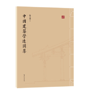 正版新书]中国建筑营造图集陈文澜9787508547213