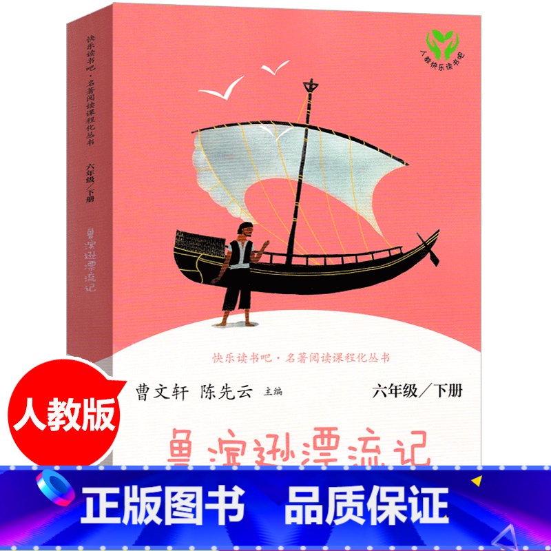 六年级下册 鲁滨逊漂流记 [正版]爱丽丝漫游奇境曹文轩人教版快乐读书吧六年级下册小学生课外书阅读书籍爱丽丝漫游奇境记爱丽