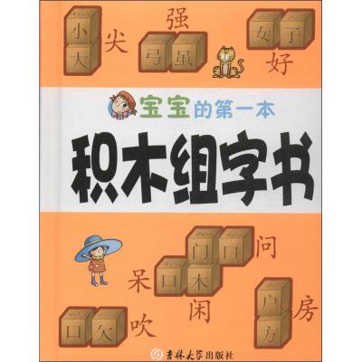 正版新书]宝宝的第一本积木组字书陶冉9787560198170