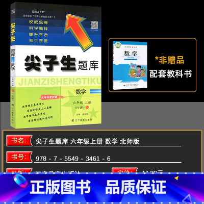 数学北师版 六年级上 [正版]2024秋 尖子生题库数学六年级上册北师版 数学辅导书六年级数学上册辅导学习练习册BS版