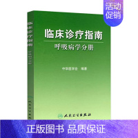 [正版]临床诊疗指南 呼吸病学分册 临床医生