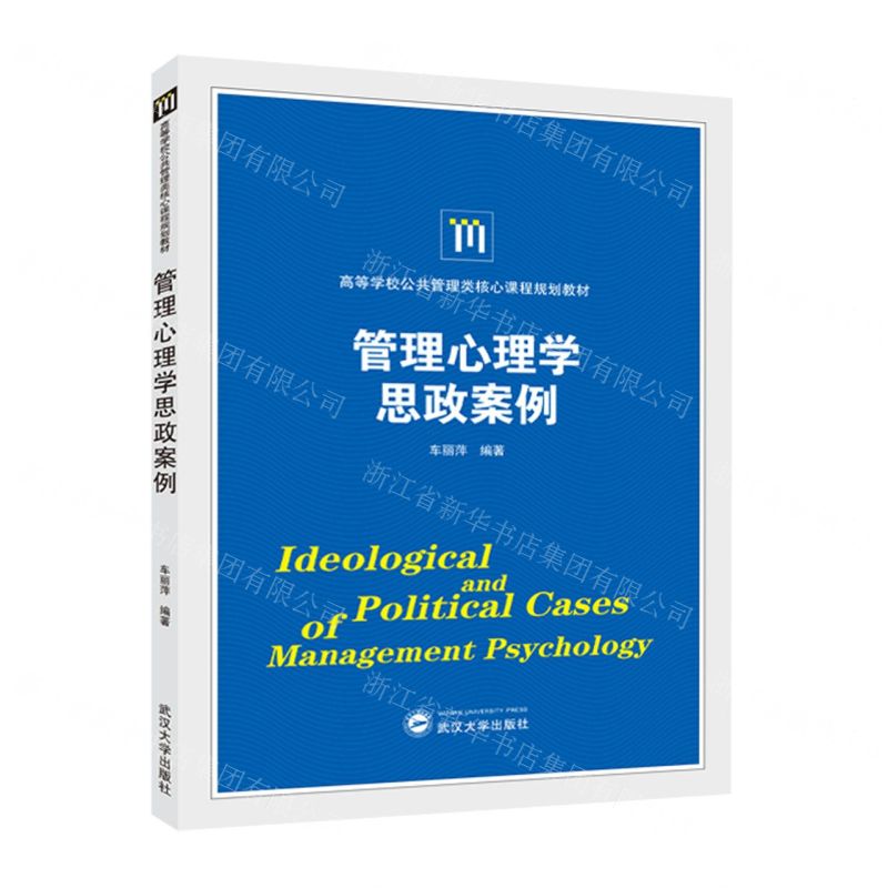 [N]管理心理学思政案例(高等学校公共管理类核心课程规划教材)-9787307242159