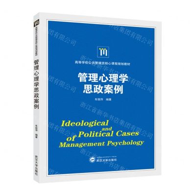 [N]管理心理学思政案例(高等学校公共管理类核心课程规划教材)-9787307242159