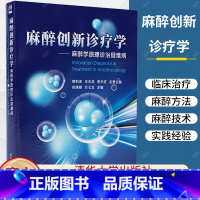 麻醉创新诊疗学 [正版]麻醉创新诊疗学 麻醉学原理诊治疑难病 安建雄 方七五 麻醉学原理治疗疑难疾病的理论和临床治疗方法