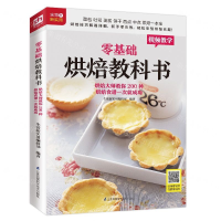 [M]零基础烘焙教科书(烘焙大师教你200种烘焙食谱一次就成功)-9787571305239