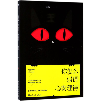 醉染图书你怎么弱得心安理得9787020128358