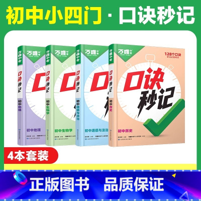 初中小四门❤[道历生地]4本套装 初中通用 [正版]2025口诀秒记初中小四门必背知识点初一初二初三789年级道法历史生