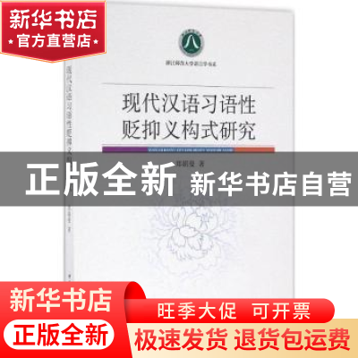正版 现代汉语习语性贬抑义构式研究 郑娟曼 中国社会科学 978751