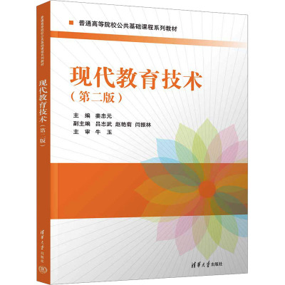 现代教育技术(第二版)