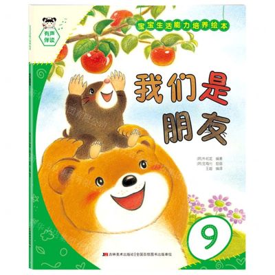 [N]我们是朋友/宝宝生活能力培养绘本-9787557561079