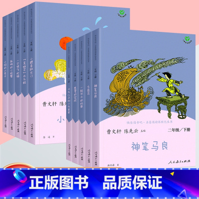 快乐读书吧 二年级上+下 [正版]二年级下册快乐读书吧神笔马良七色花一起长大的玩具愿望的实现大头儿子和小头爸爸小学课外阅