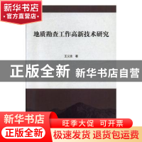 正版 地质勘查工作高新技术研究 王义忠著 北京工业大学出版社 97