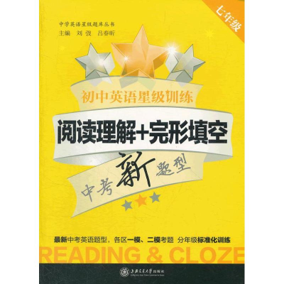 正版新书]初中英语星级训练:阅读理解+完形填空.7年级刘弢 编978