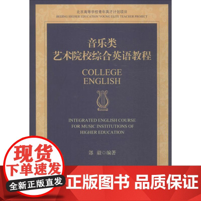 音乐类艺术院校综合英语教程郐毅 编著WX