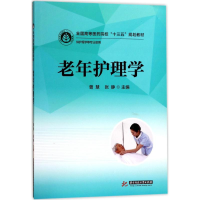 正版新书]老年护理学曾慧9787568027533