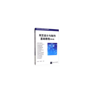 正版新书]网页设计与制作基础教程(第3版)孙红丽,杜静芬 编97873
