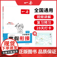 2025新版一本小学数学寒假衔接人教版三年级寒假作业上下册衔接28天打卡寒假衔接寒假作业每日练课外阅读理解强化训练一本寒