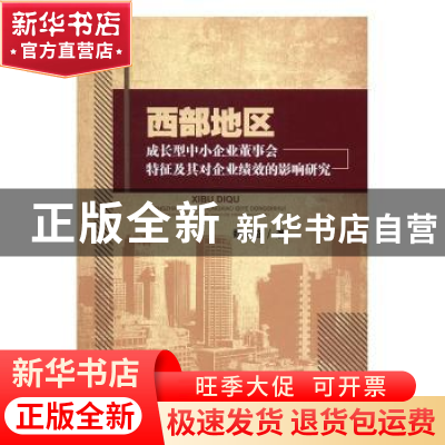 正版 西部地区成长型中小企业董事会特征及其对企业绩效的影响研