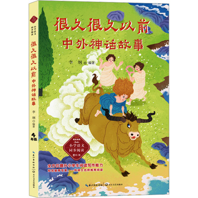 正版书籍 小学语文同步阅读 很久很久以前 李纲 中国北欧希腊埃及世界神话故事 长江文艺