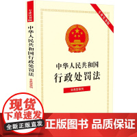 正版 中华人民共和国行政处罚法 专业实务版 含典型案例 中国法制出版社 9787521623871