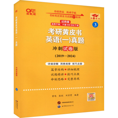 正版新书]考研黄皮书英语(一)真题 冲刺试卷版 高教版张剑978752