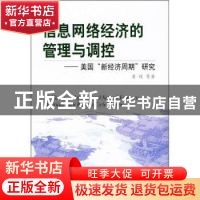 正版 信息网络经济的管理与调控:美国新经济周期研究 萧琛 人民出
