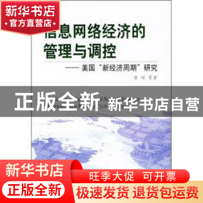 正版 信息网络经济的管理与调控:美国新经济周期研究 萧琛 人民出