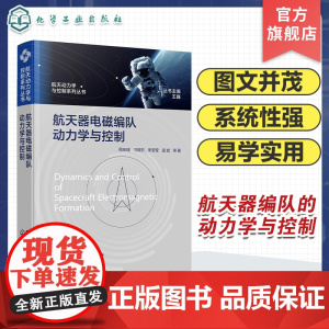 航天器电磁编队动力学与控制 航天动力学与控制系列丛书 航天器编队自主导航 六自由度控制 欠驱动控制 高精度航天器编队应用