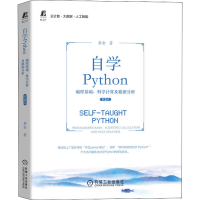 正版新书]自学Python 编程基础、科学计算及数据分析 第2版李金9