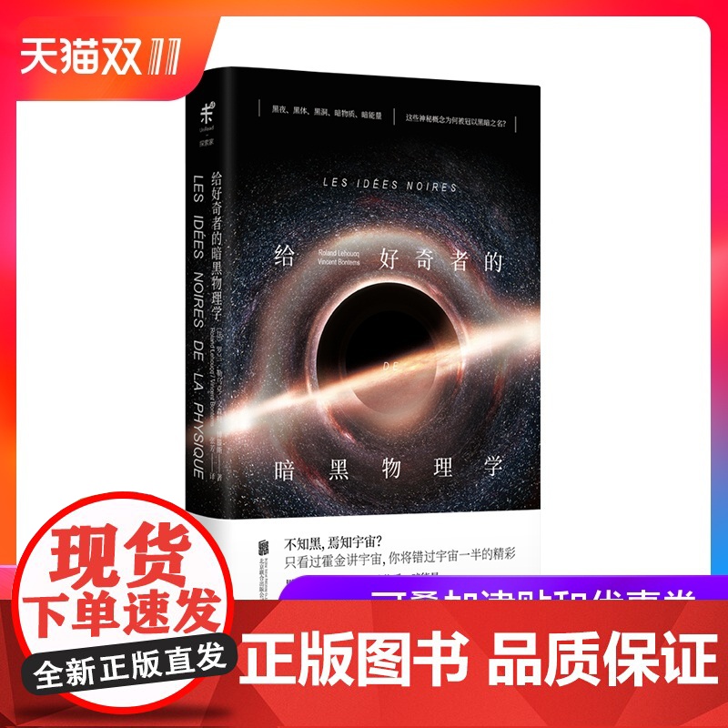 给好奇者的暗黑物理学 暗物质、暗能量、黑夜、黑体、黑洞的发现史和引发的科学革命 未读出品
